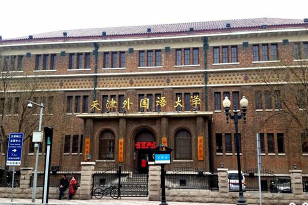 天津外國語大學(xué)