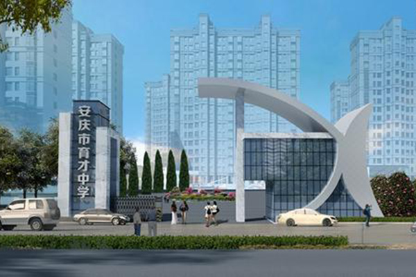 安慶育才中學