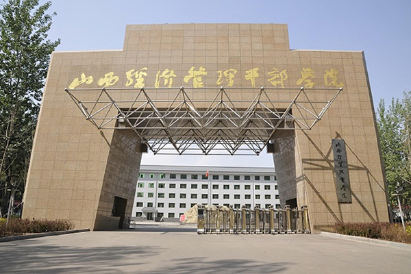 山西經(jīng)濟管理干部學(xué)院
