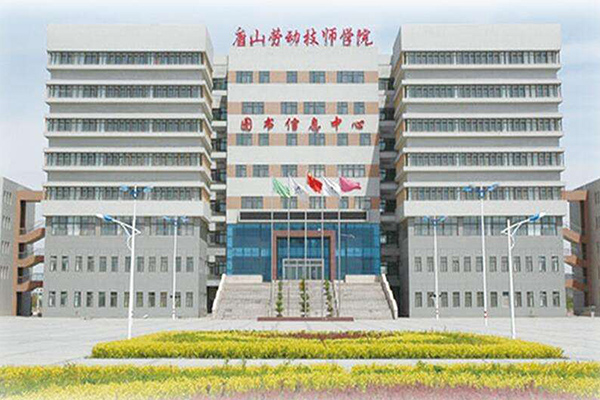 唐山勞動技師學(xué)院