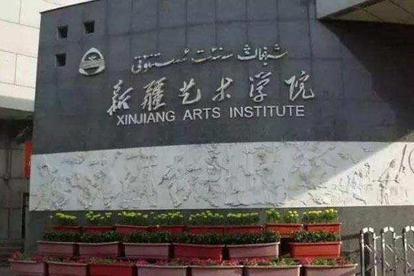 新疆藝術(shù)學院
