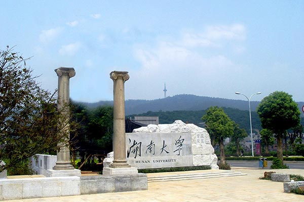 湖南大學(xué)