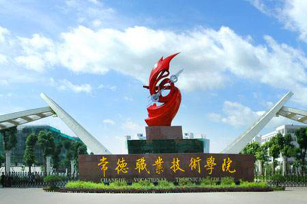 常德職業(yè)技術(shù)學(xué)院