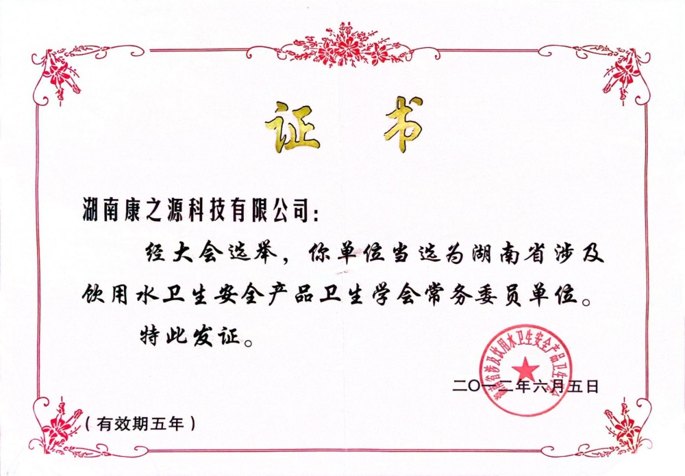 湖南省飲用水衛(wèi)生學會常務委員單位